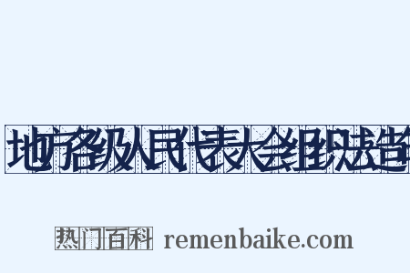 地方各级人民代表大会组织法造句是什么意思的图片